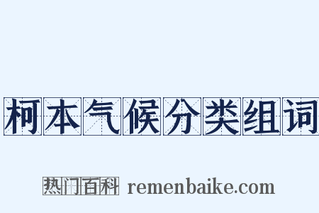 柯本气候分类组词是什么意思的图片